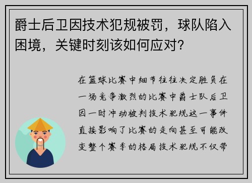 爵士后卫因技术犯规被罚，球队陷入困境，关键时刻该如何应对？