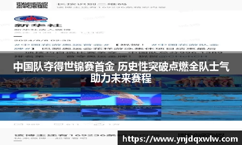 中国队夺得世锦赛首金 历史性突破点燃全队士气助力未来赛程