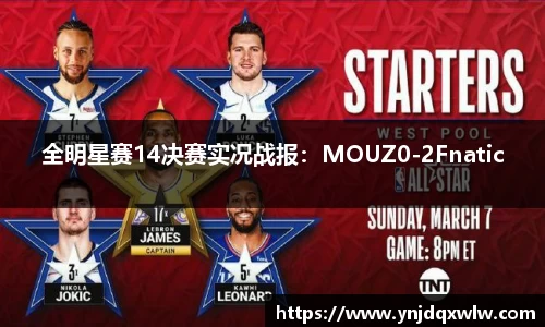 全明星赛14决赛实况战报：MOUZ0-2Fnatic